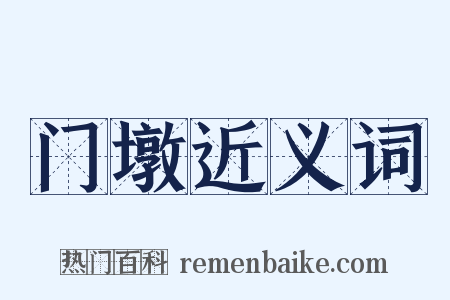 门墩近义词是什么意思的图片